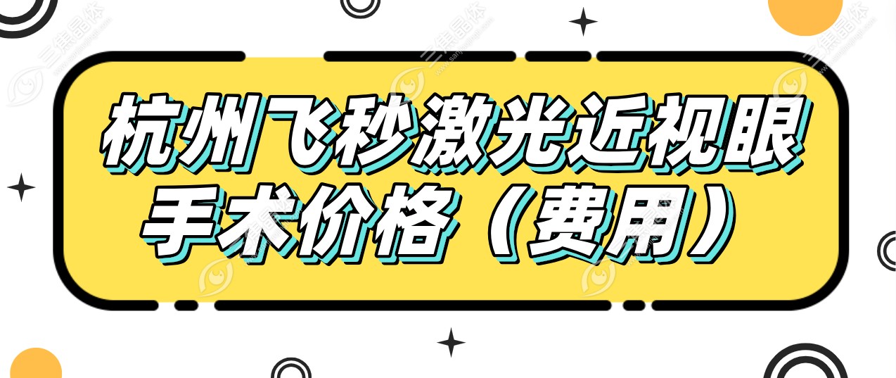 杭州飞秒激光近视眼手术价格（费用）