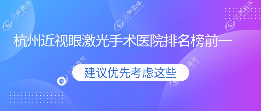 杭州近视眼激光手术医院排名榜前一