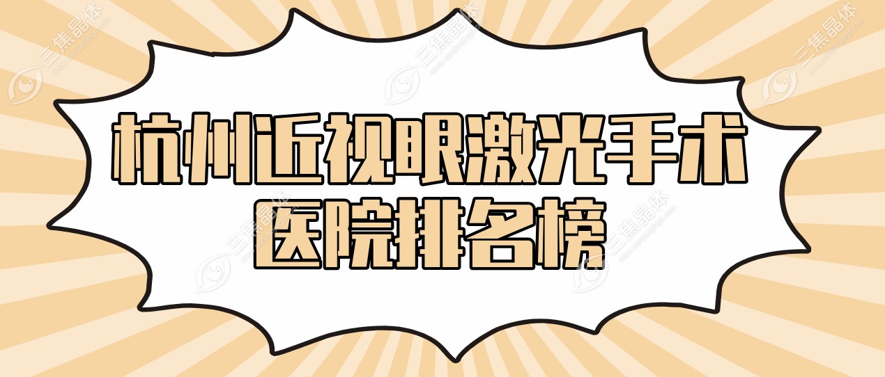杭州近视眼激光手术医院排名榜