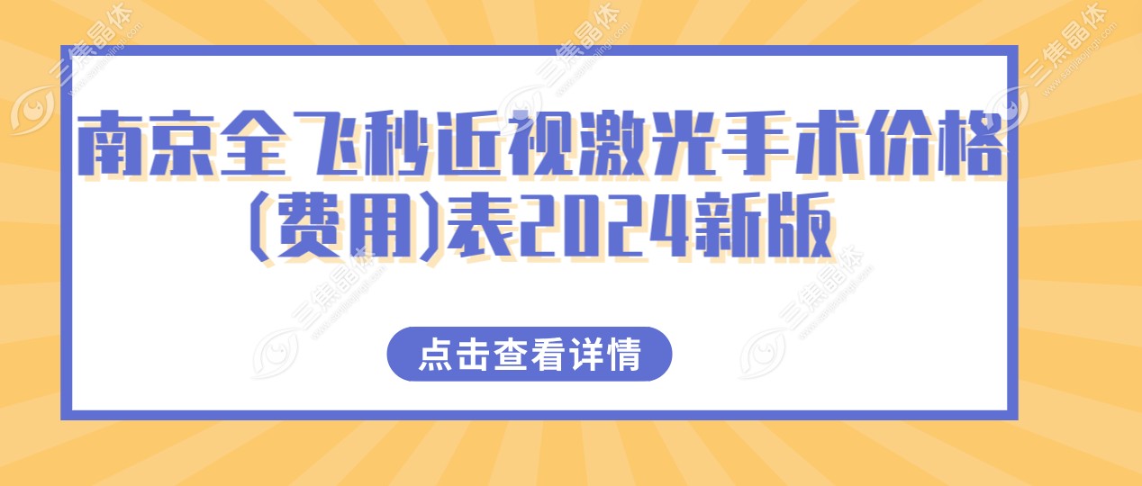 南京全飞秒近视激光手术价格(费用)表