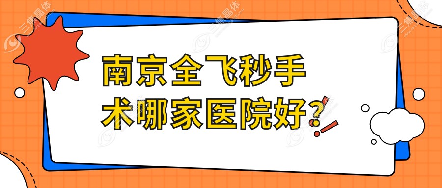 南京全飞秒手术哪家医院好？