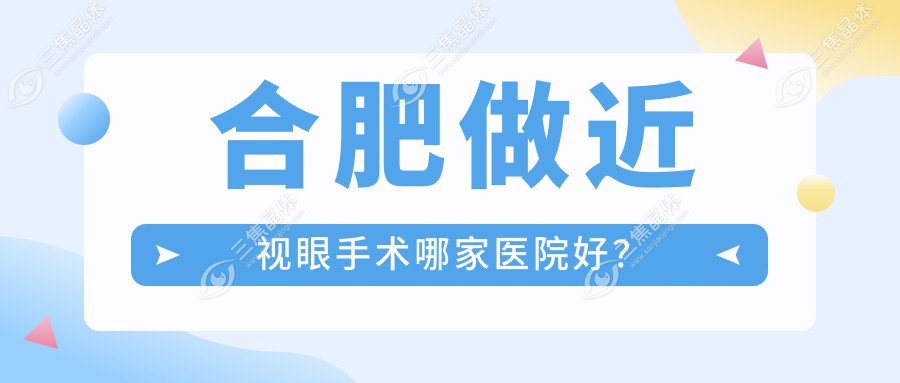 合肥做近视眼手术哪家医院好？