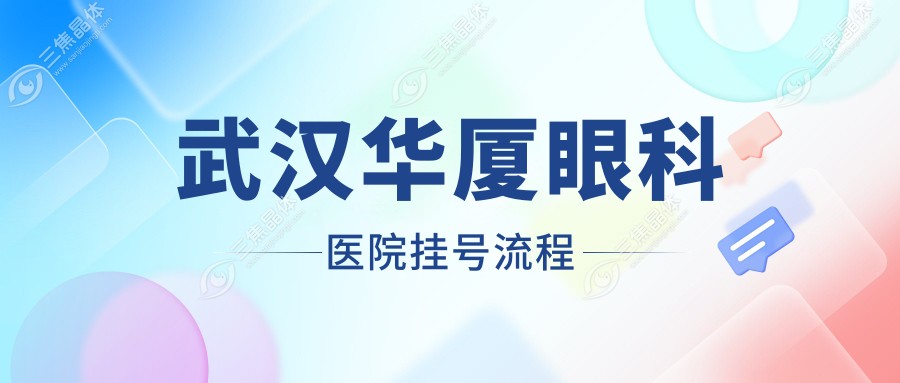 武汉华厦眼科医院挂号流程