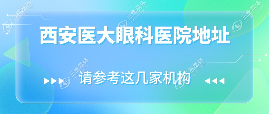 西安医大眼科医院地址