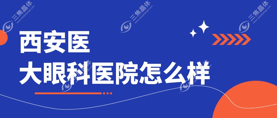 西安医大眼科医院怎么样