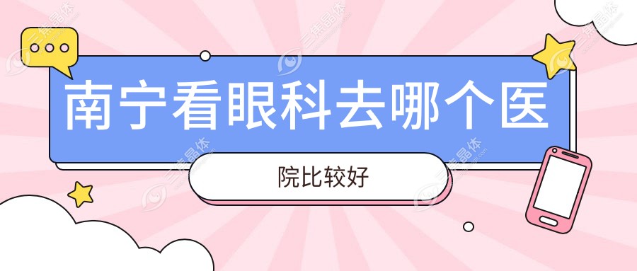 南宁看眼科去哪个医院比较好