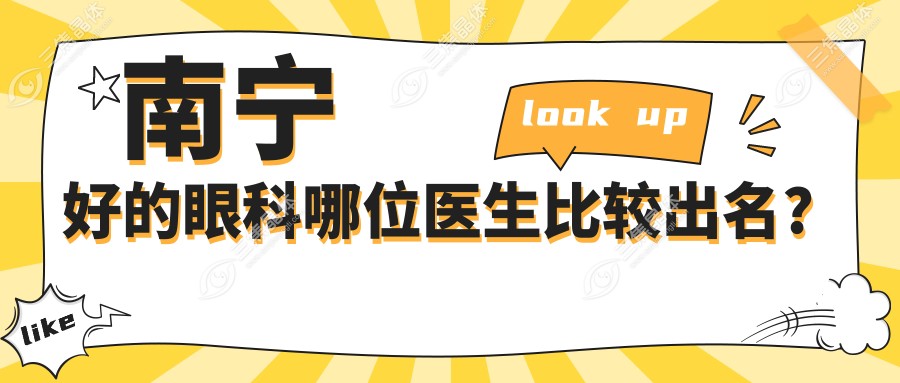 南宁好的眼科哪位医生比较出名?