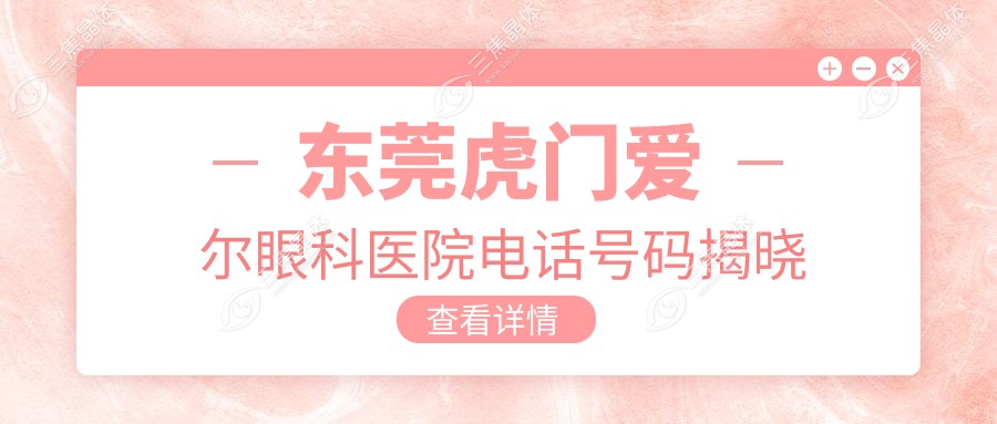 东莞虎门爱尔眼科医院电话号码揭晓