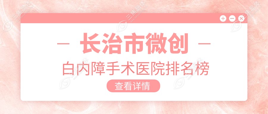 长治市微创白内障手术医院排名榜