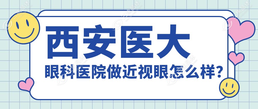 西安医大眼科医院做近视眼怎么样？