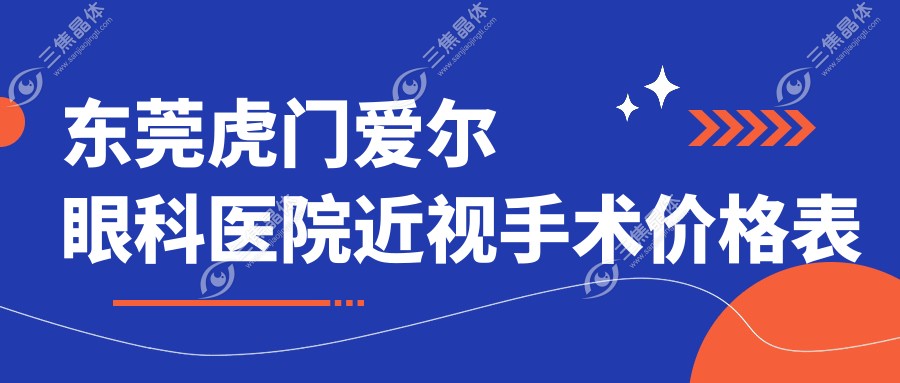 东莞虎门爱尔眼科医院近视手术价格表