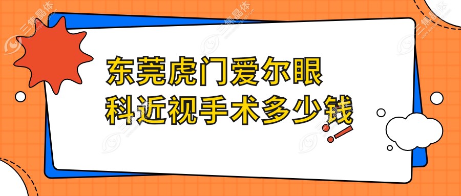 东莞虎门爱尔眼科近视手术多少钱