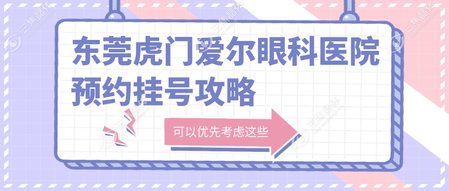 东莞虎门爱尔眼科医院预约挂号攻略