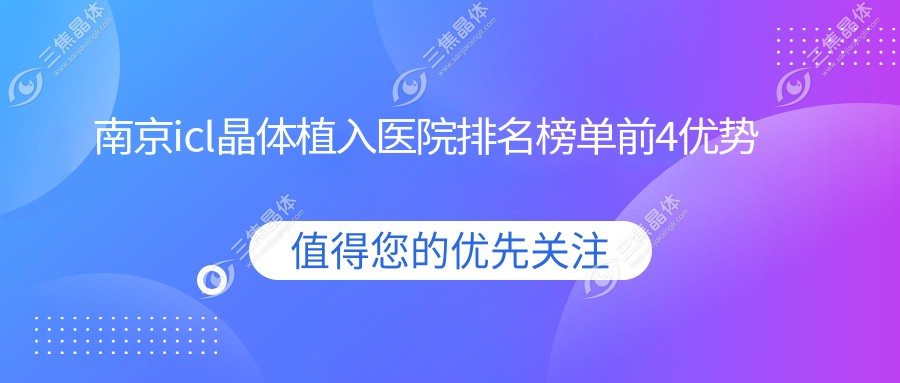 南京icl晶体植入医院排名榜单前4优势