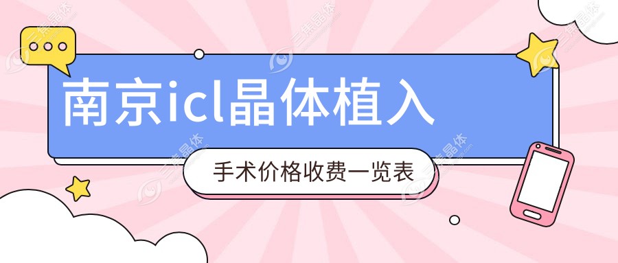 南京icl晶体植入手术价格收费一览表