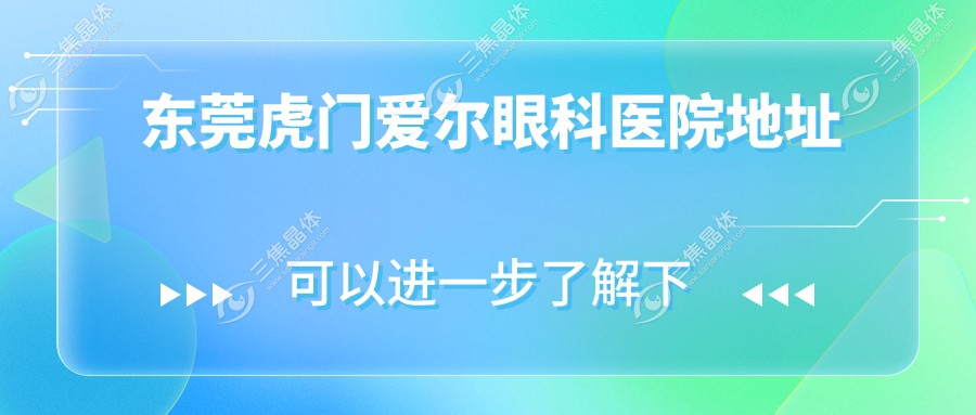 东莞虎门爱尔眼科医院地址