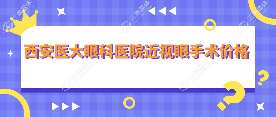 西安医大眼科医院近视眼手术价格
