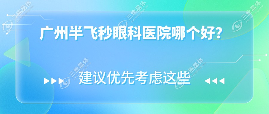 广州半飞秒眼科医院哪个好？