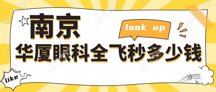 南京华厦眼科全飞秒多少钱