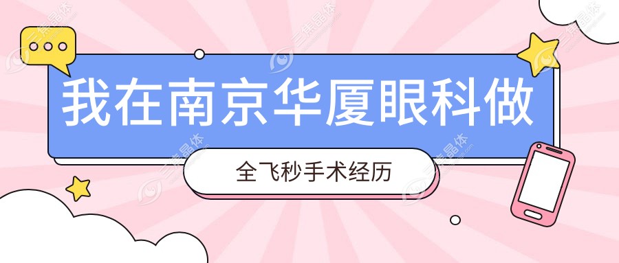 我在南京华厦眼科做全飞秒手术经历