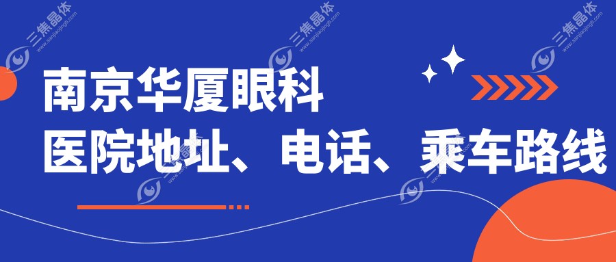 南京华厦眼科医院地址、电话、乘车路线