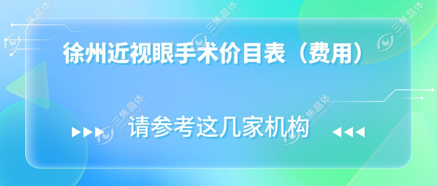 徐州近视眼手术价目表（费用）