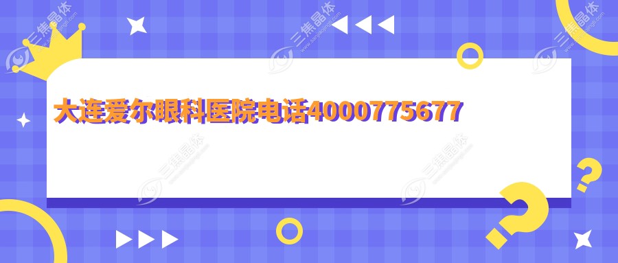 大连爱尔眼科医院电话4000775677
