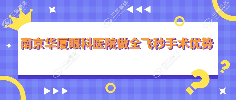 南京华厦眼科医院做全飞秒手术优势