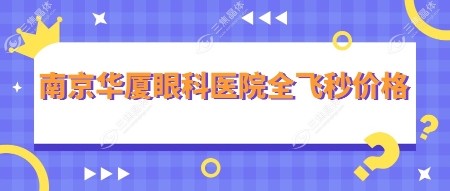 南京华厦眼科医院全飞秒价格