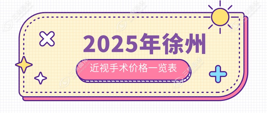 2025年徐州近视手术价格一览表