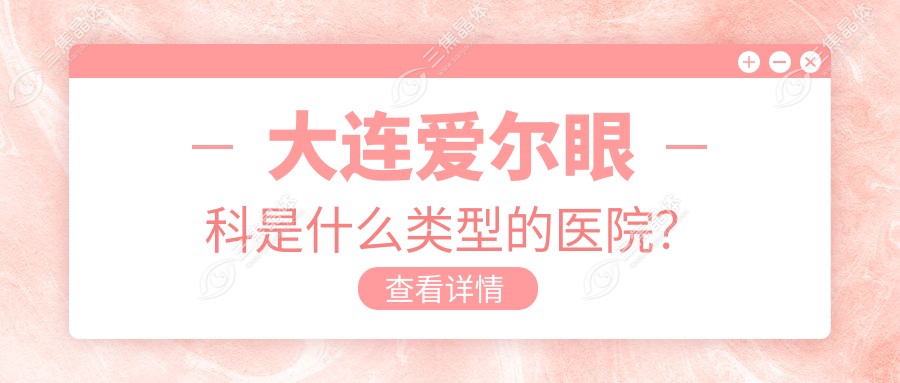 大连爱尔眼科是什么类型的医院？