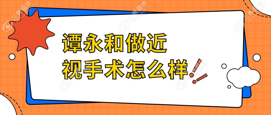 谭永和做近视手术怎么样