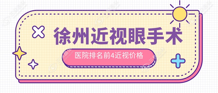 徐州近视眼手术医院排名前4近视价格