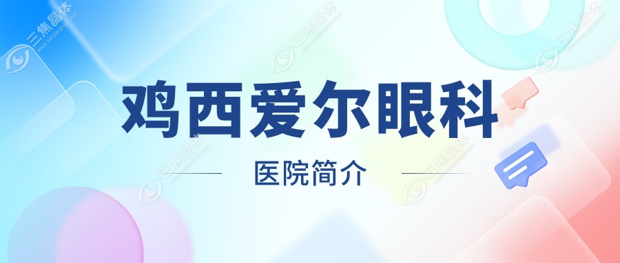 鸡西爱尔眼科医院简介