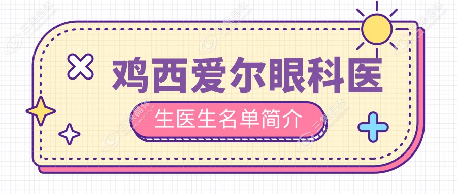 鸡西爱尔眼科医生医生名单简介