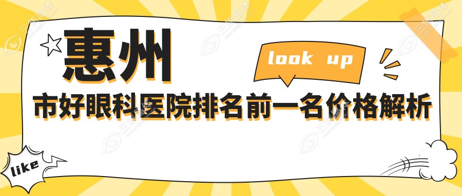 惠州市好眼科医院排名前一名价格解析