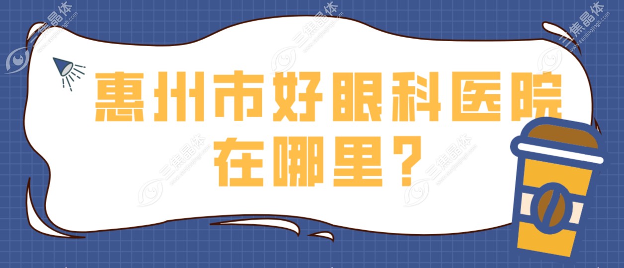 惠州市好眼科医院在哪里？