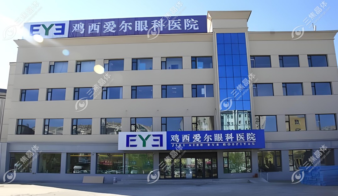 鸡西爱尔眼科医院