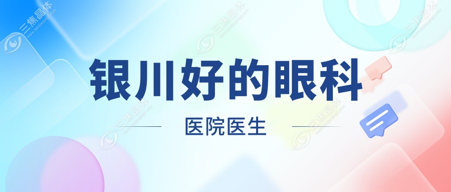 银川好的眼科医院医生