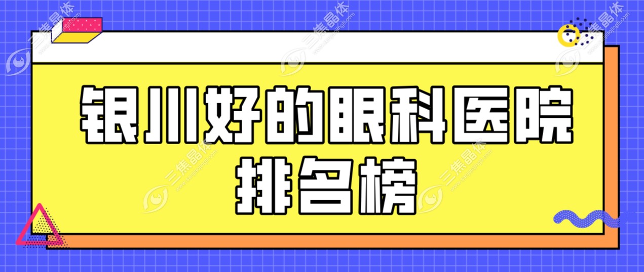 银川做近视眼激光手术好的私立眼科
