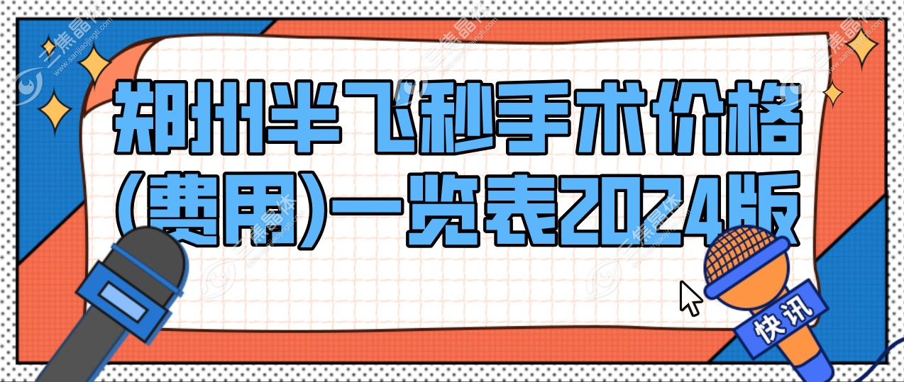郑州半飞秒手术价格(费用)
