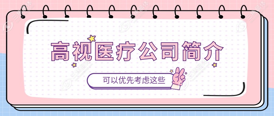 高视医疗公司简介