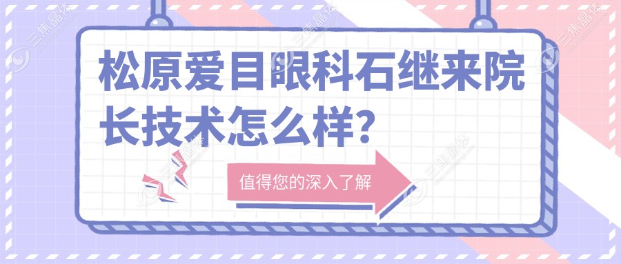 松原爱目眼科石继来院长技术怎么样？