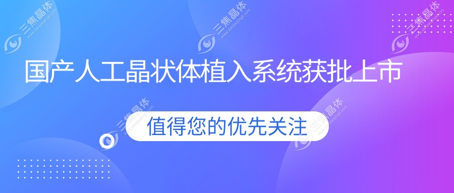 国产人工晶状体植入系统获批上市