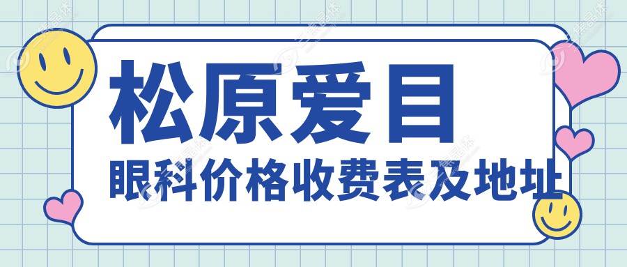 松原爱目眼科价格收费表及地址