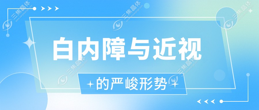 白内障与近视的严峻形势