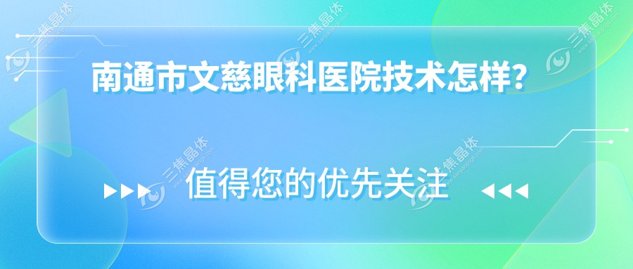 南通市文慈眼科医院技术怎样？