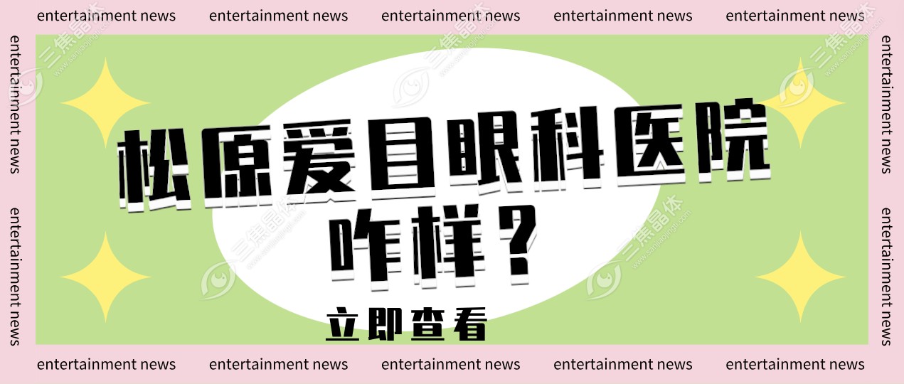 松原爱目眼科医院咋样？