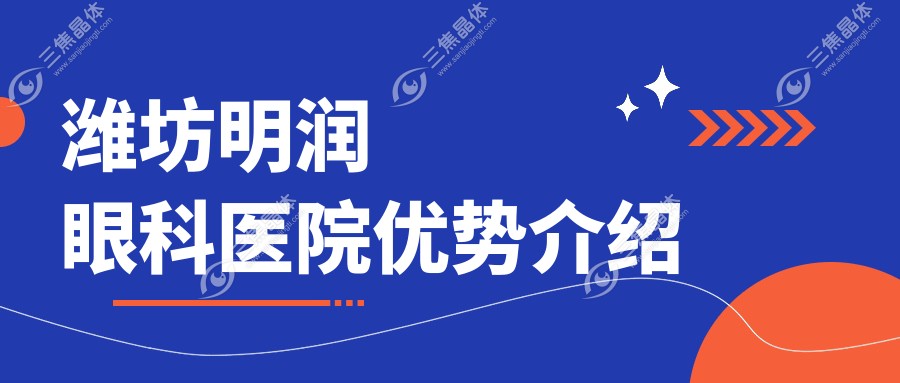潍坊明润眼科医院优势介绍