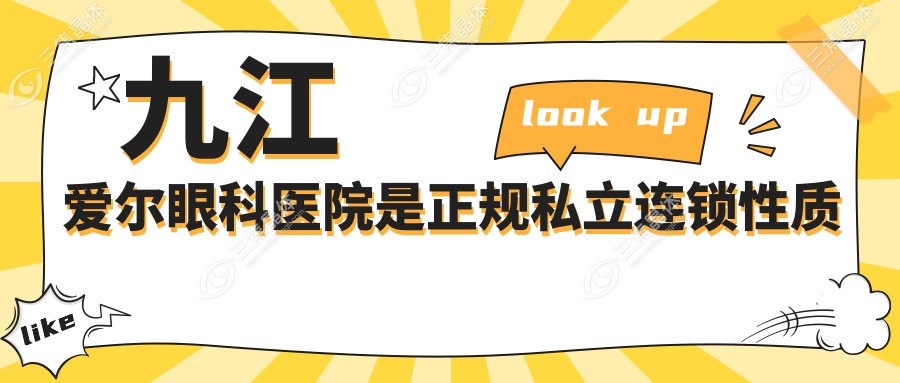九江爱尔眼科医院是正规私立连锁性质